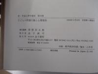 新・児童心理学講座16　子どもの問題行動と心理療法