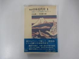 物語日本近代史1　倒幕から明治国家の確立まで