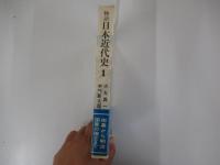 物語日本近代史1　倒幕から明治国家の確立まで