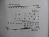 物語日本近代史1　倒幕から明治国家の確立まで