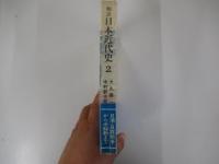 物語日本近代史2　日清・日露戦争から米騒動まで