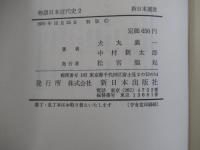 物語日本近代史2　日清・日露戦争から米騒動まで