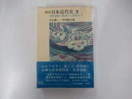 物語日本近代史3　民衆運動の高揚から敗戦まで