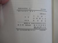 物語日本近代史3　民衆運動の高揚から敗戦まで