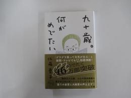 九十歳。何がめでたい