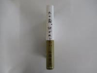 九十歳。何がめでたい