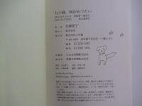 九十歳。何がめでたい