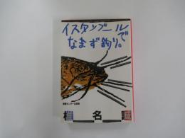 イスタンブールでなまず釣り。