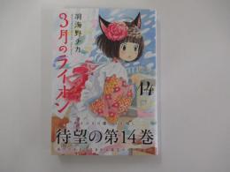 3月のライオン 14