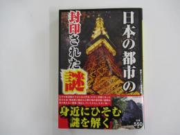 日本の都市の封印された謎