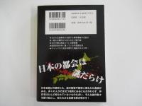日本の都市の封印された謎