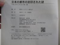 日本の都市の封印された謎