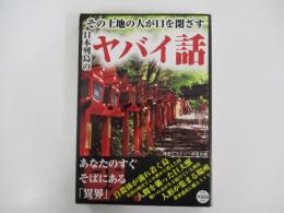 その土地の人が口を閉ざす　日本列島のヤバイ話