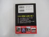 その土地の人が口を閉ざす　日本列島のヤバイ話