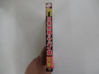 その土地の人が口を閉ざす　日本列島のヤバイ話