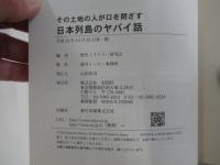 その土地の人が口を閉ざす　日本列島のヤバイ話