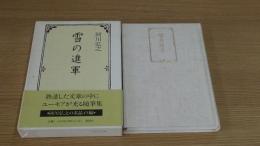 雪の進軍