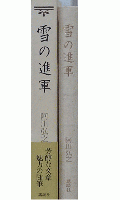 雪の進軍