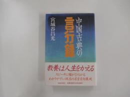 中国古典の言行録