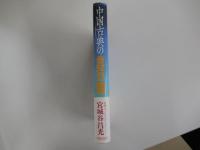 中国古典の言行録