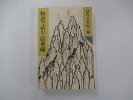 物語で読む法華経　仏教説話選書