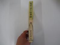 物語で読む法華経　仏教説話選書
