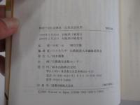 物語で読む法華経　仏教説話選書