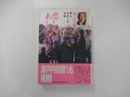 悲しみはあした花咲く　摂心日めくり法話