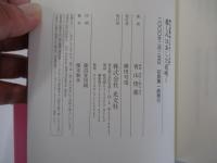 悲しみはあした花咲く　摂心日めくり法話