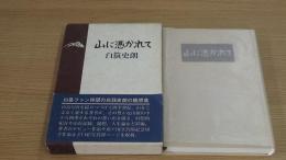山に憑かれて