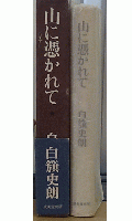 山に憑かれて