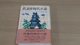 代表作時代小説　48年度