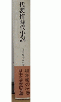 代表作時代小説　48年度
