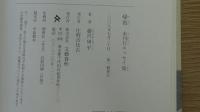 帰省　未刊行エッセイ集