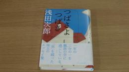 つばさよつばさ