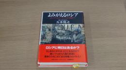 よみがえるロシア　ロシア・ルネッサンスは可能か？