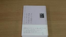 正しく時代に遅れるために　有栖川有栖エッセイ集