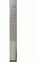 正しく時代に遅れるために　有栖川有栖エッセイ集