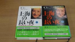 上海の長い夜　上・下　２冊セット