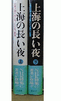 上海の長い夜　上・下　２冊セット