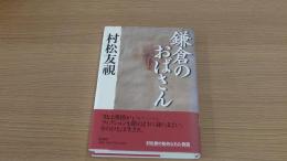 鎌倉のおばさん