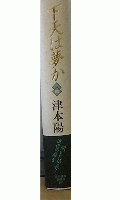 下天は夢か