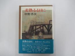麦熟るる日に