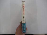麦熟るる日に