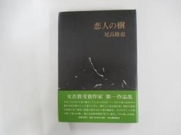 恋人の樹