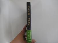 恋人の樹