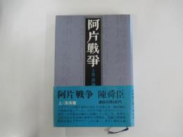 阿片戦争　上　滄海篇