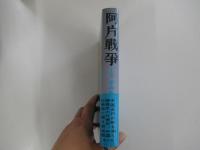 阿片戦争　上　滄海篇