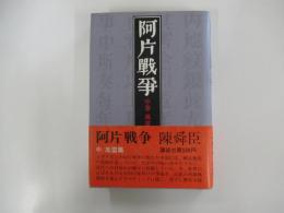 阿片戦争　中　風雷篇