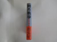 阿片戦争　中　風雷篇